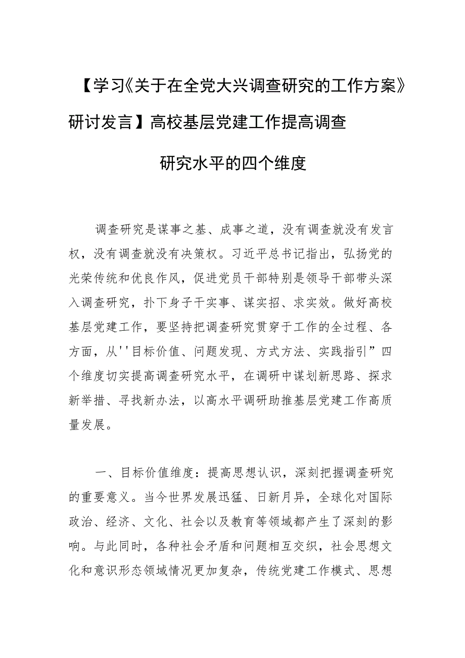 【学习《关于在全党大兴调查研究的工作方案》研讨发言】高校基层党建工作提高调查研究水平的四个维度.docx_第1页