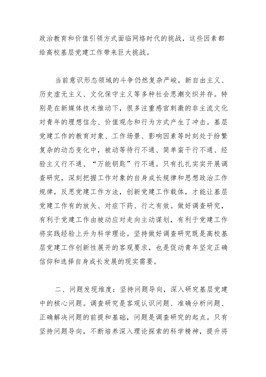 【学习《关于在全党大兴调查研究的工作方案》研讨发言】高校基层党建工作提高调查研究水平的四个维度.docx_第2页