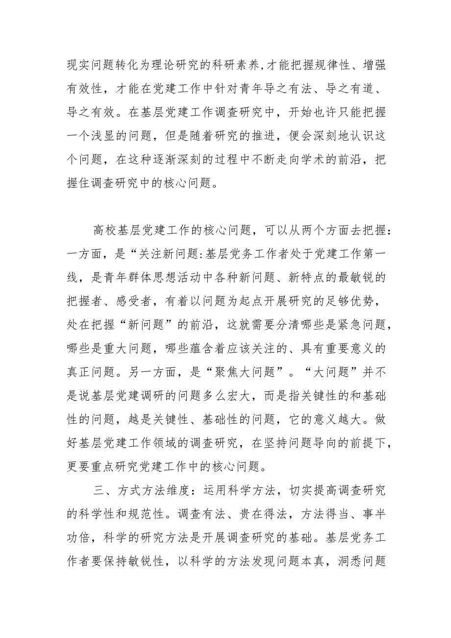 【学习《关于在全党大兴调查研究的工作方案》研讨发言】高校基层党建工作提高调查研究水平的四个维度.docx_第3页