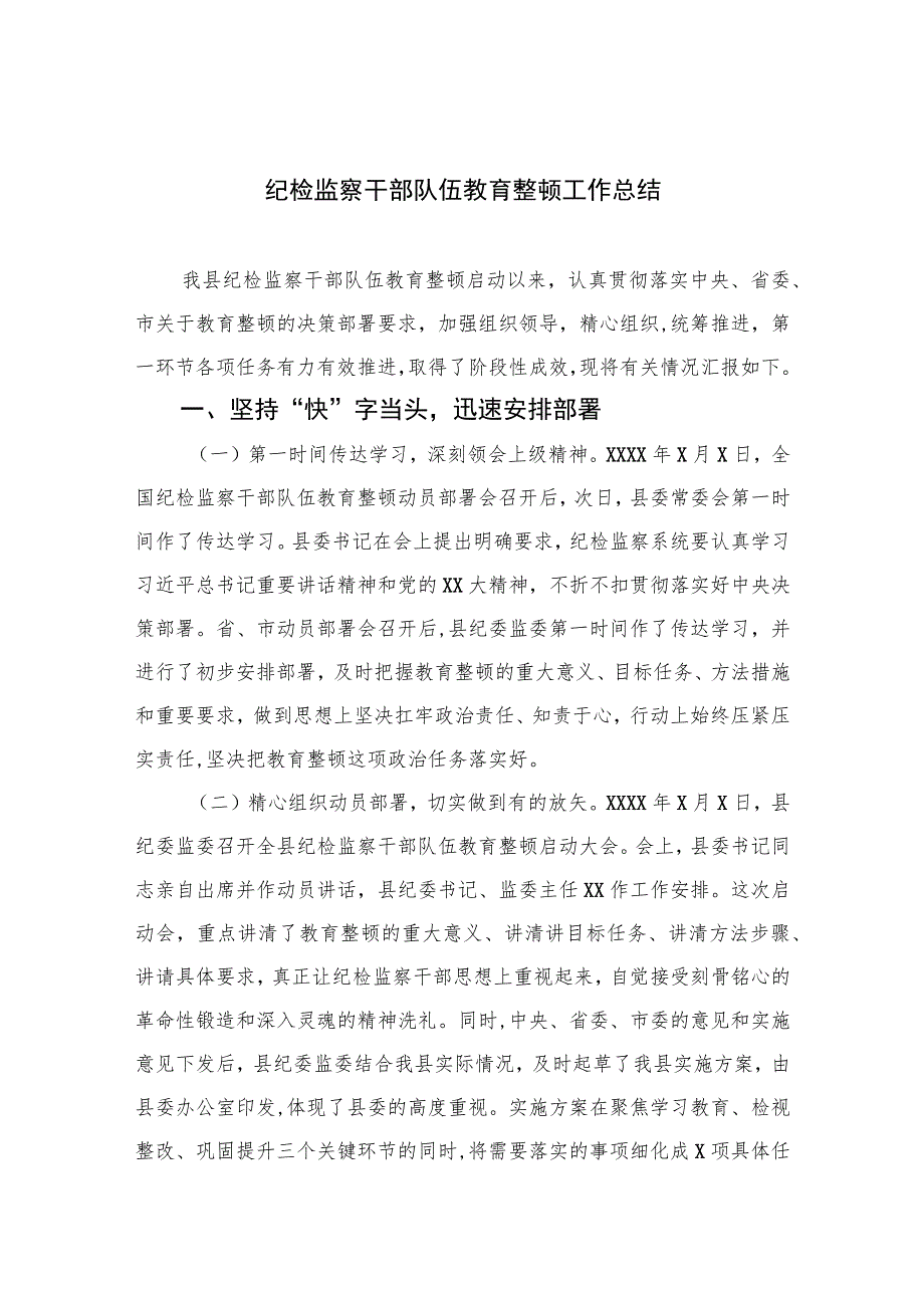 2023纪检监察干部队伍教育整顿工作总结精选（共七篇）Word版供参考.docx_第1页