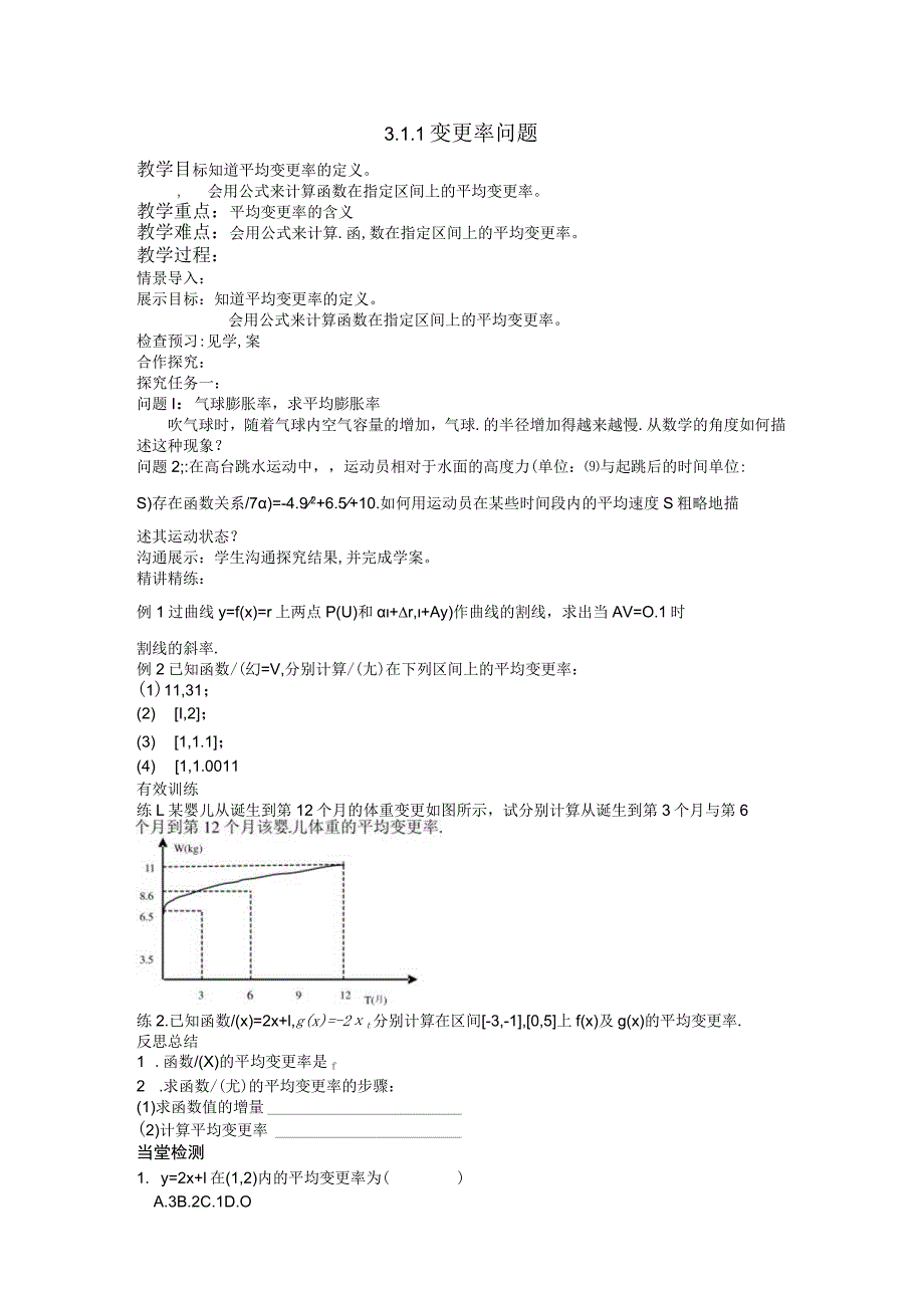 3.1.1变化率问题 教案.docx_第1页