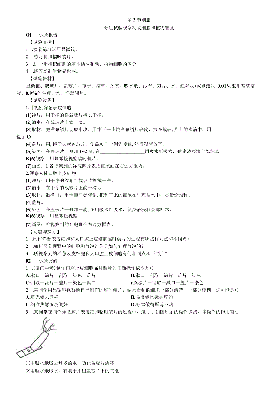 2023年秋七年级科学上册浙教版习题：第2章 分组实验：观察动物细胞和植物细胞.docx_第1页
