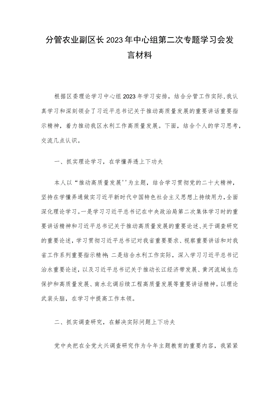 分管农业副区长2023年中心组第二次专题学习会发言材料.docx_第1页