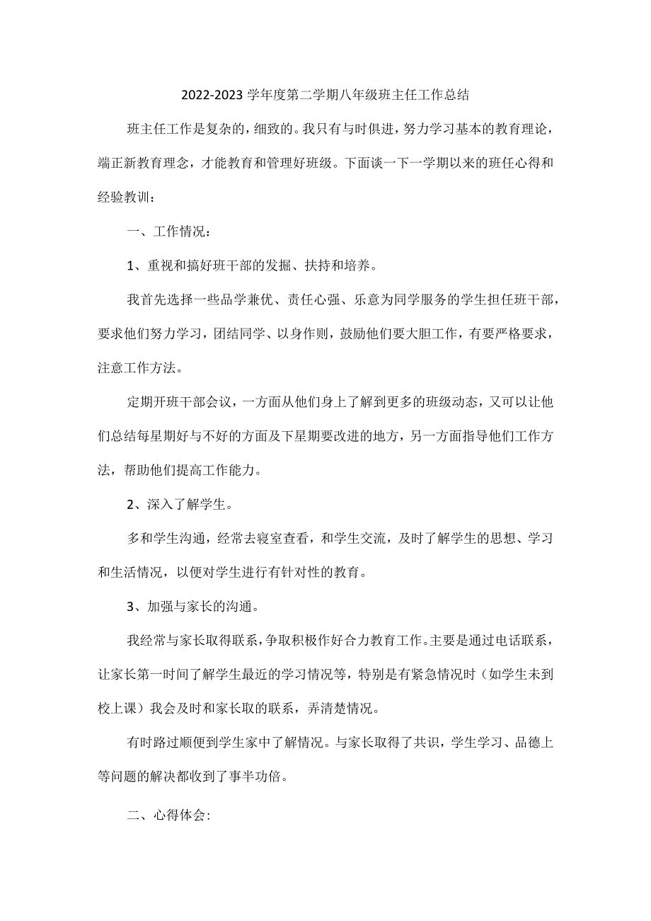 2022—2023学年度第二学期八年级班主任工作总结.docx_第1页