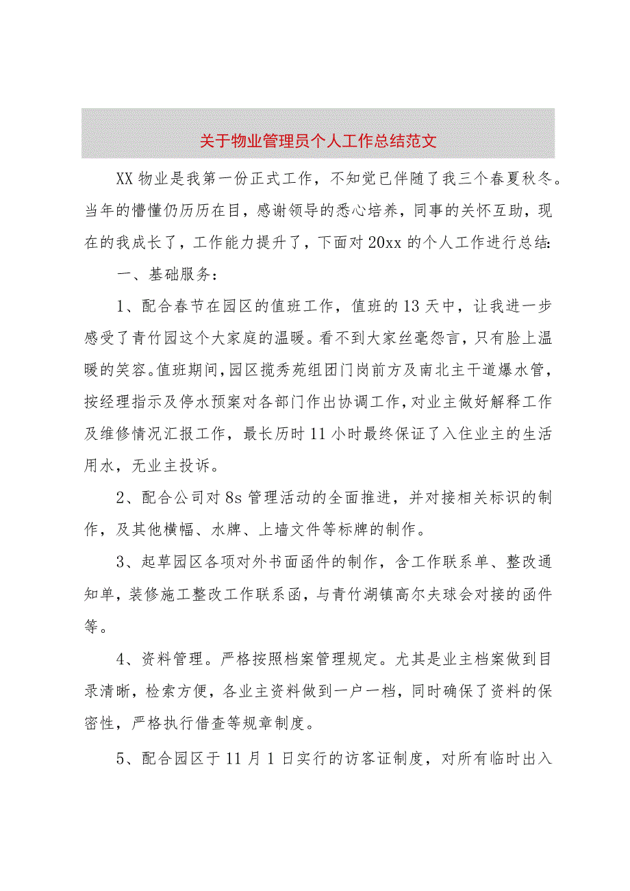 【精品文档】关于物业管理员个人工作总结范文（整理版）.docx_第1页