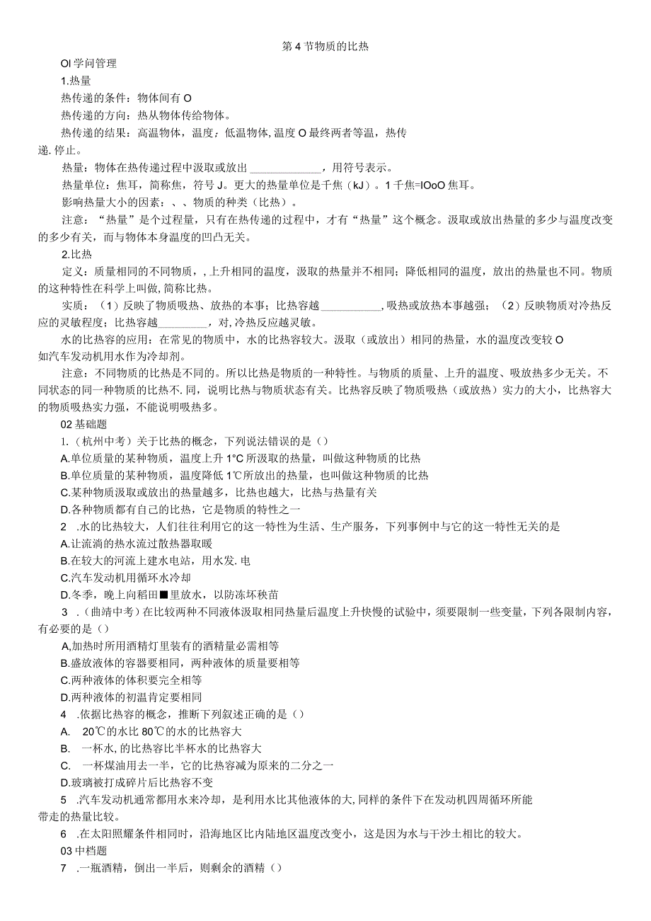 2023年秋七年级科学上册浙教版习题：第4章 物质的特性 第4节 物质的比热.docx_第1页