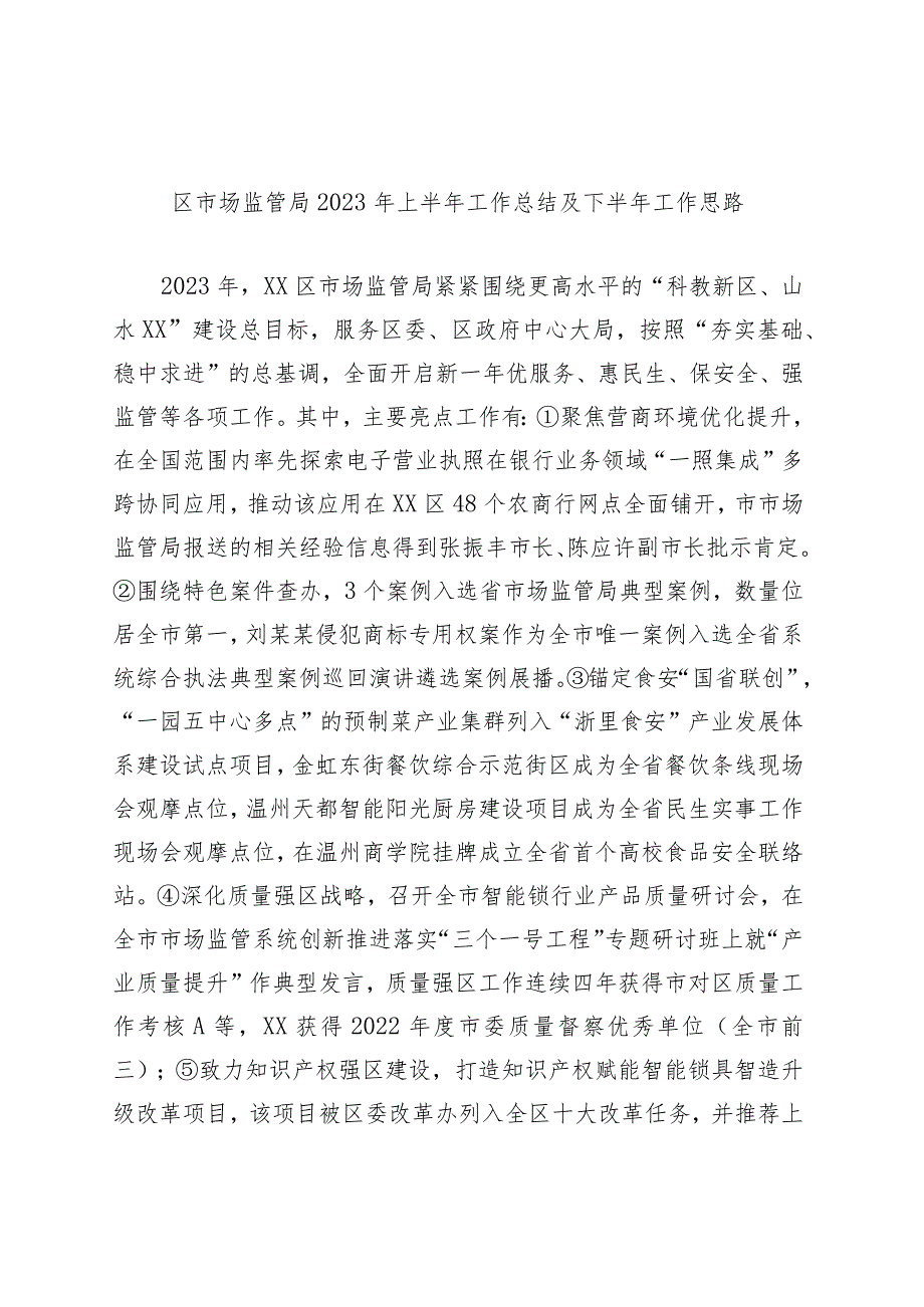 区市场监管局2023年上半年工作总结及下半年工作思路.docx_第1页