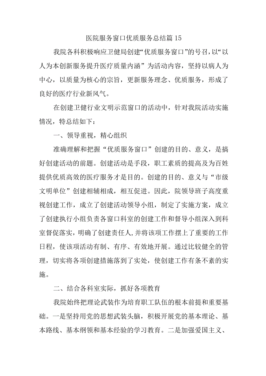 医院服务窗口优质服务总结 篇15.docx_第1页