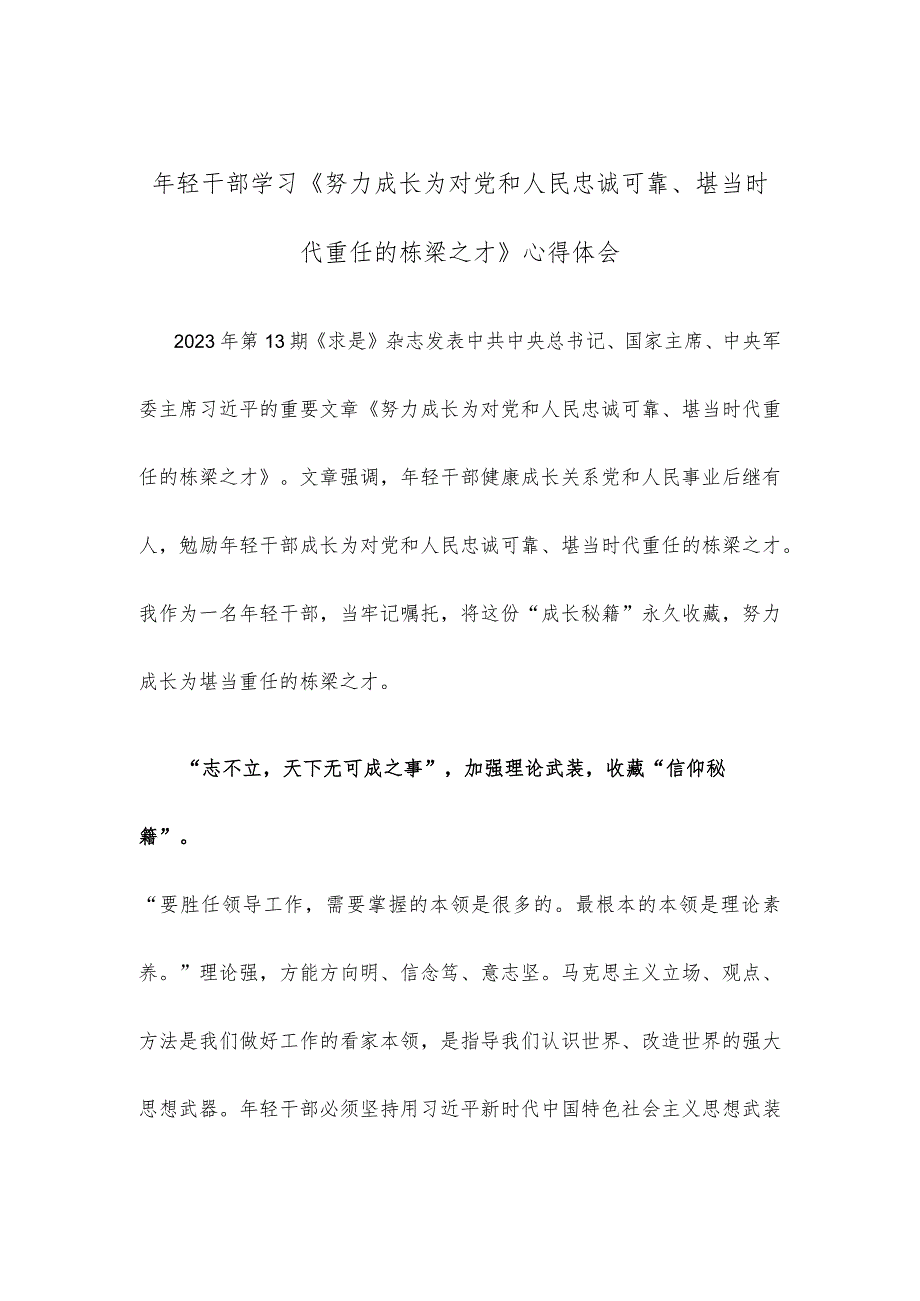 年轻干部学习《努力成长为对党和人民忠诚可靠、堪当时代重任的栋梁之才》心得体会.docx_第1页