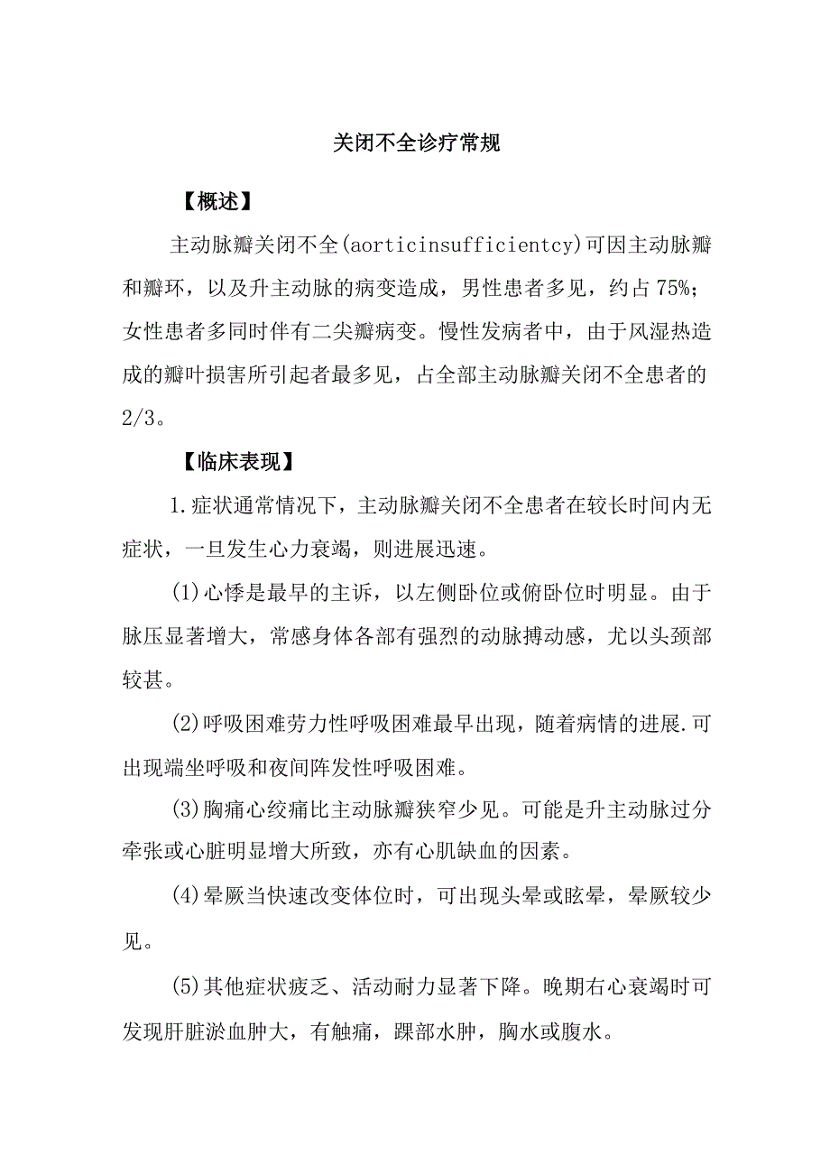 关闭不全诊疗常规.docx_第1页