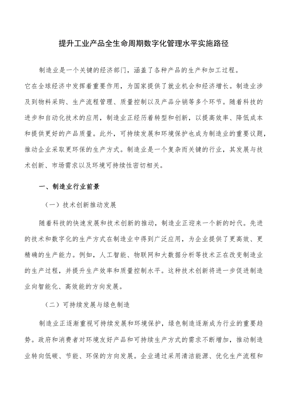 提升工业产品全生命周期数字化管理水平实施路径.docx_第1页