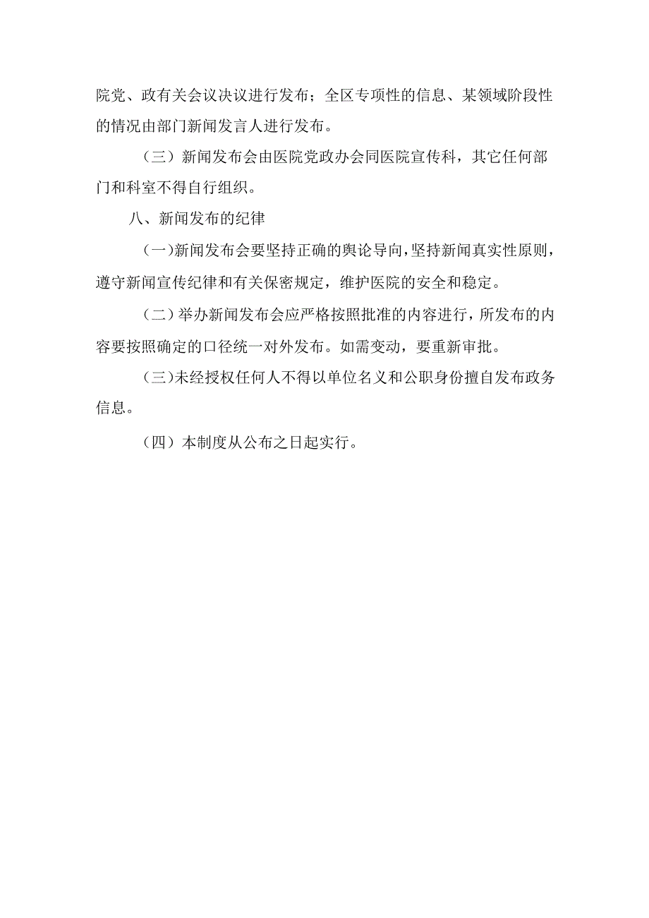 医院新闻发言人制度.docx_第3页