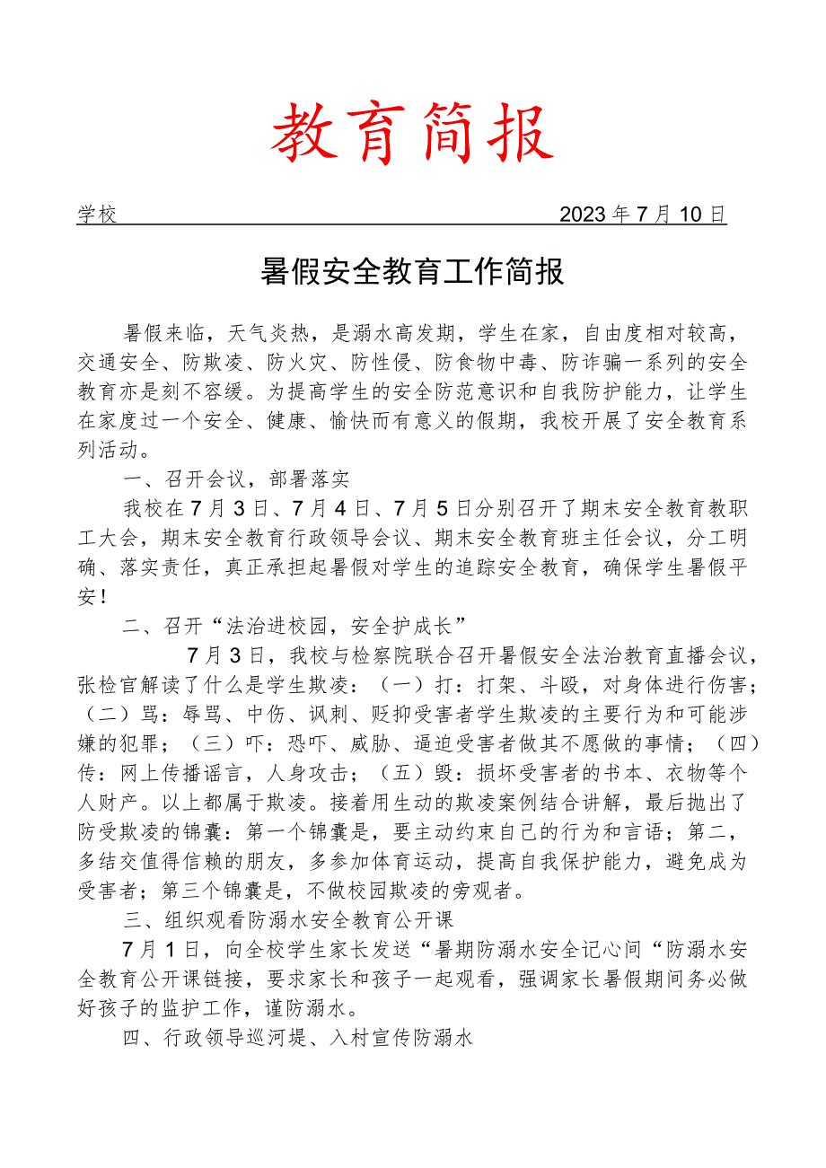 暑假安全教育工作简报.docx_第1页