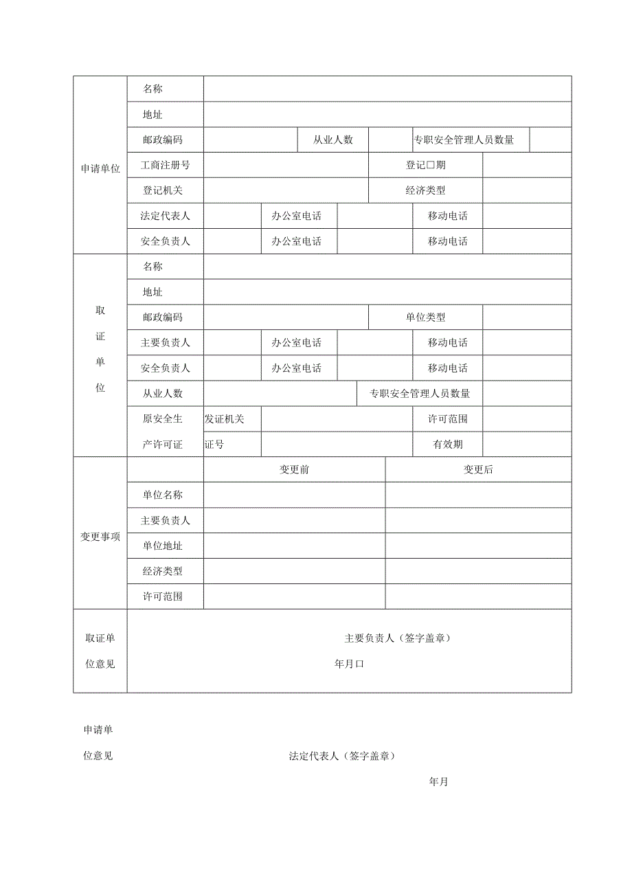 非煤矿矿山企业安全生产许可证变更申请书.docx_第3页