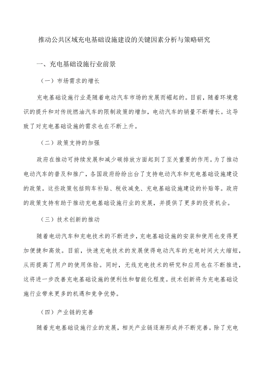 推动公共区域充电基础设施建设的关键因素分析与策略研究.docx_第1页