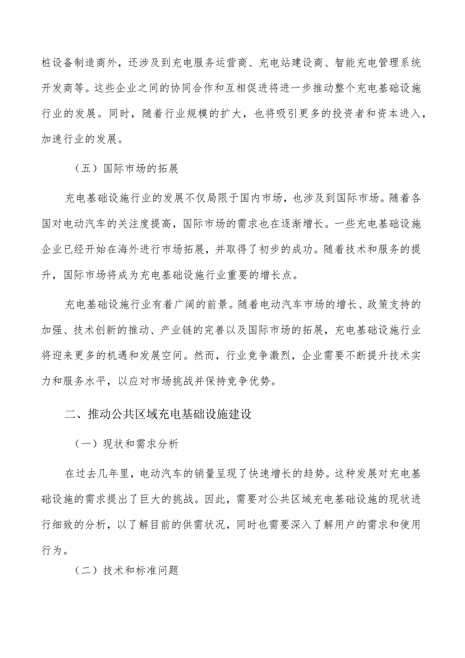 推动公共区域充电基础设施建设的关键因素分析与策略研究.docx_第2页