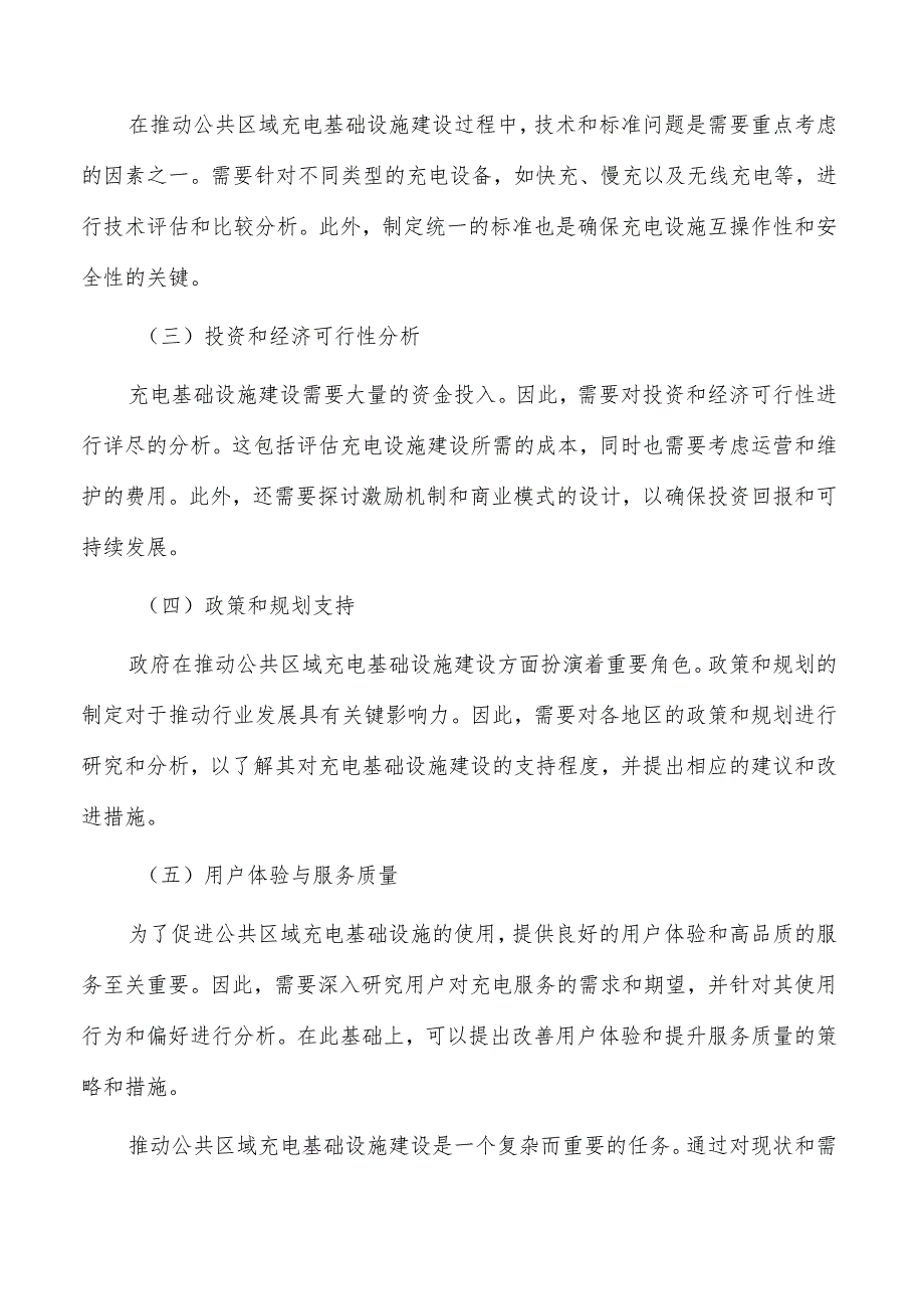 推动公共区域充电基础设施建设的关键因素分析与策略研究.docx_第3页