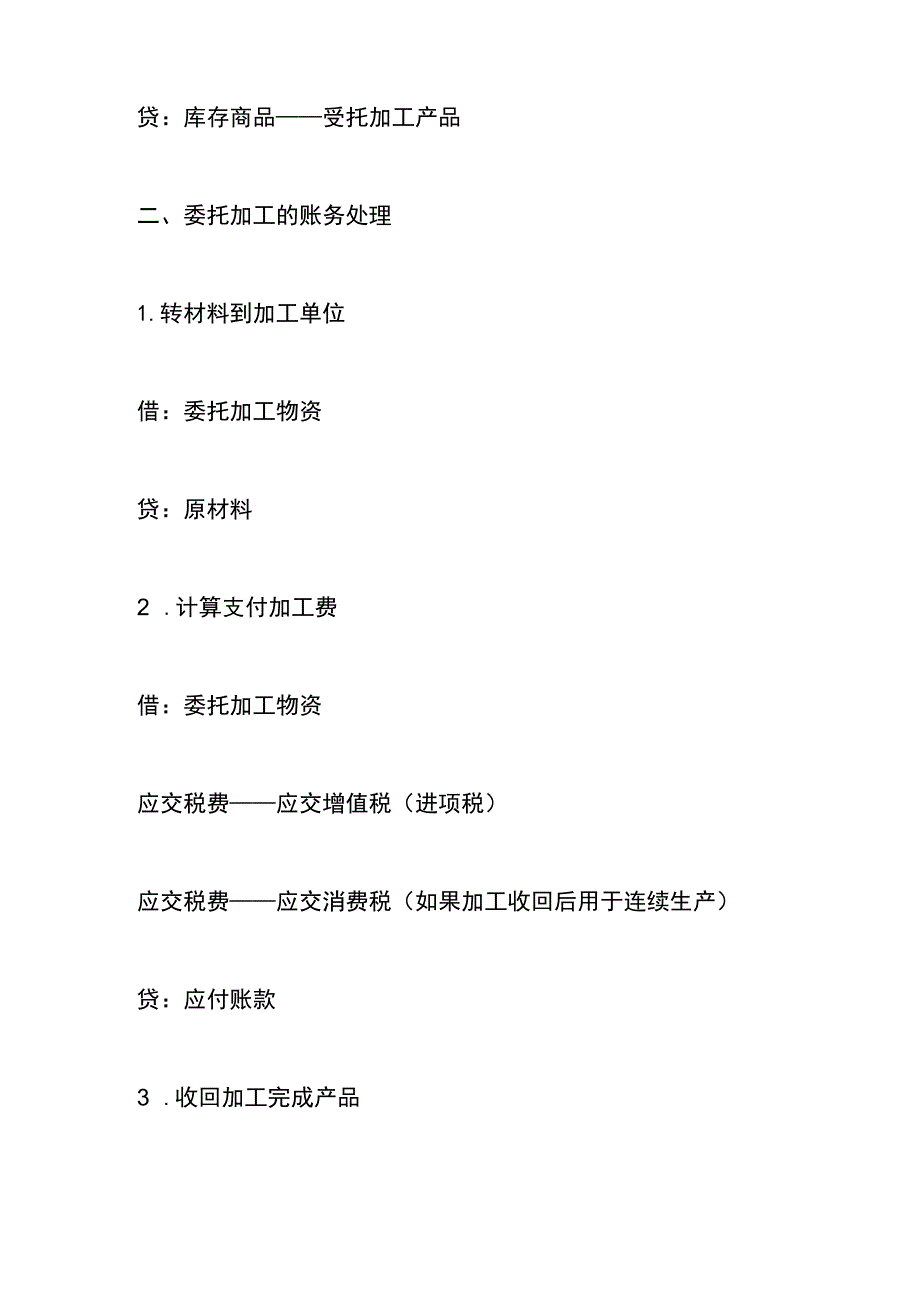 委托、受托加工材料的账务处理.docx_第3页