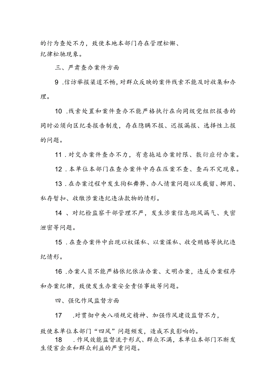 2023纪检组监督责任负面清单.docx_第2页