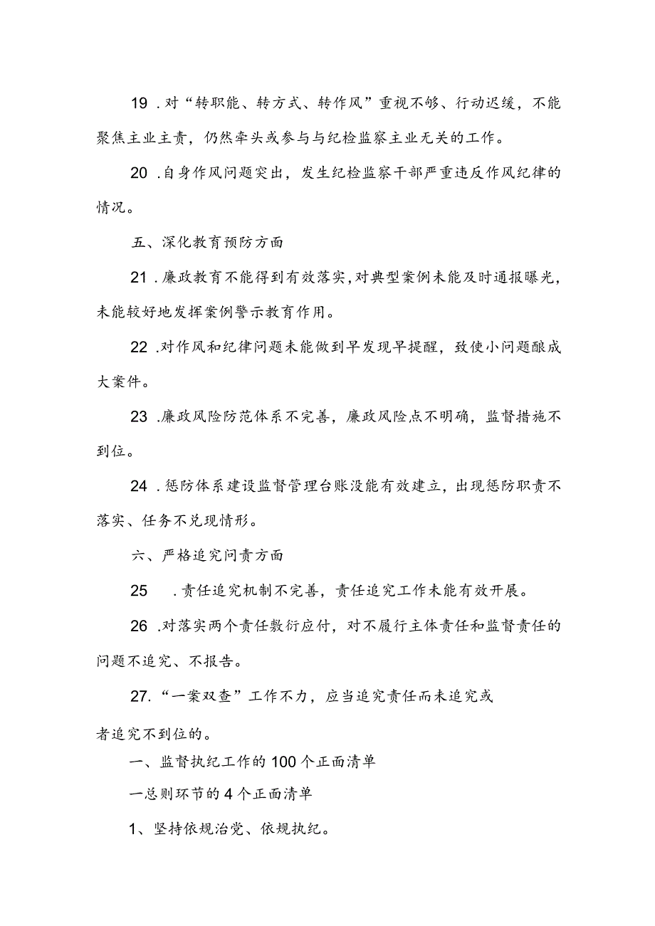 2023纪检组监督责任负面清单.docx_第3页