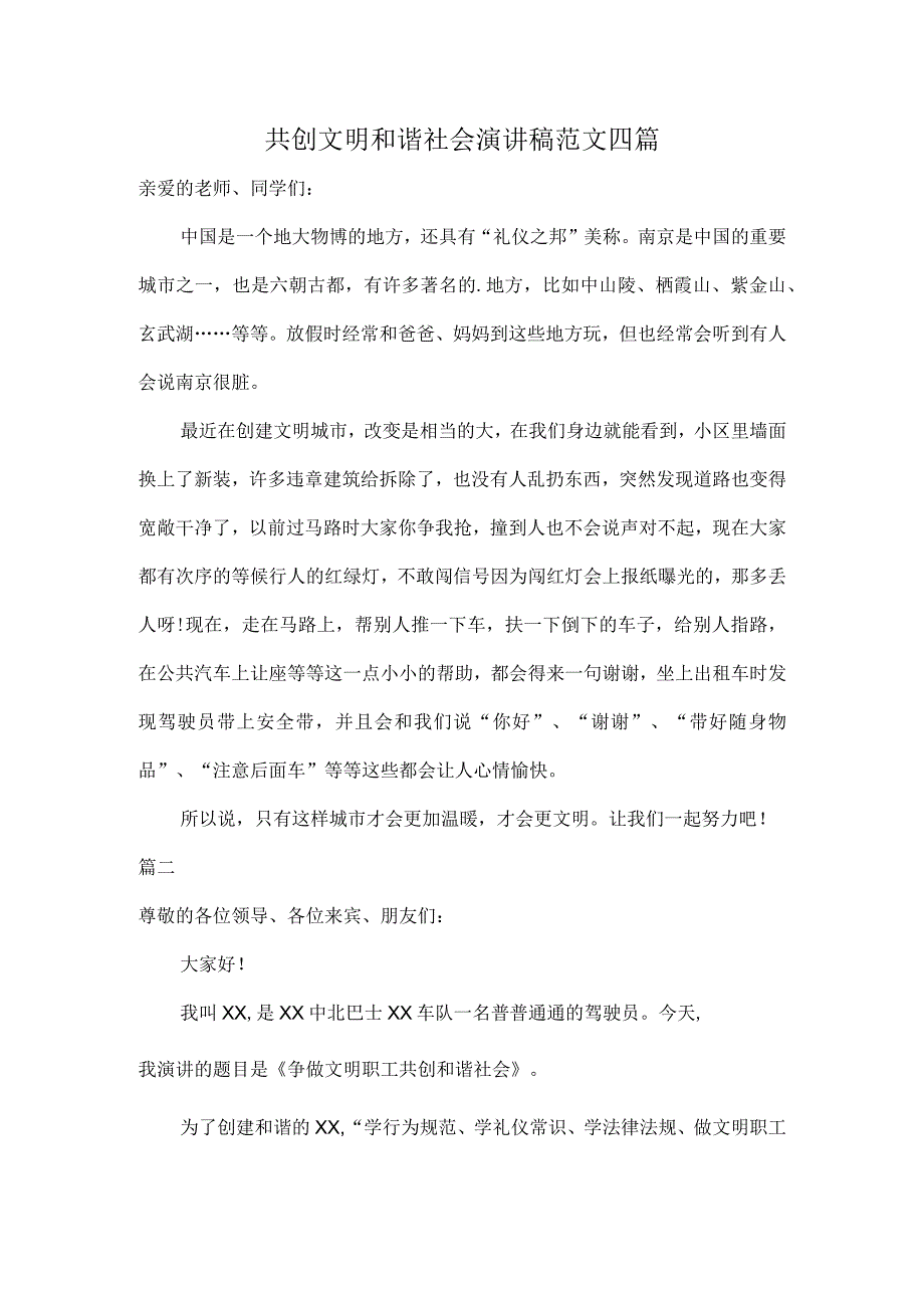 共创文明和谐社会演讲稿范文四篇.docx_第1页