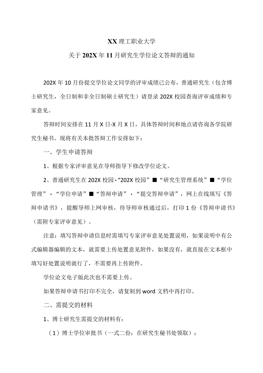 XX理工职业大学关于202X年11月研究生学位论文答辩的通知.docx_第1页