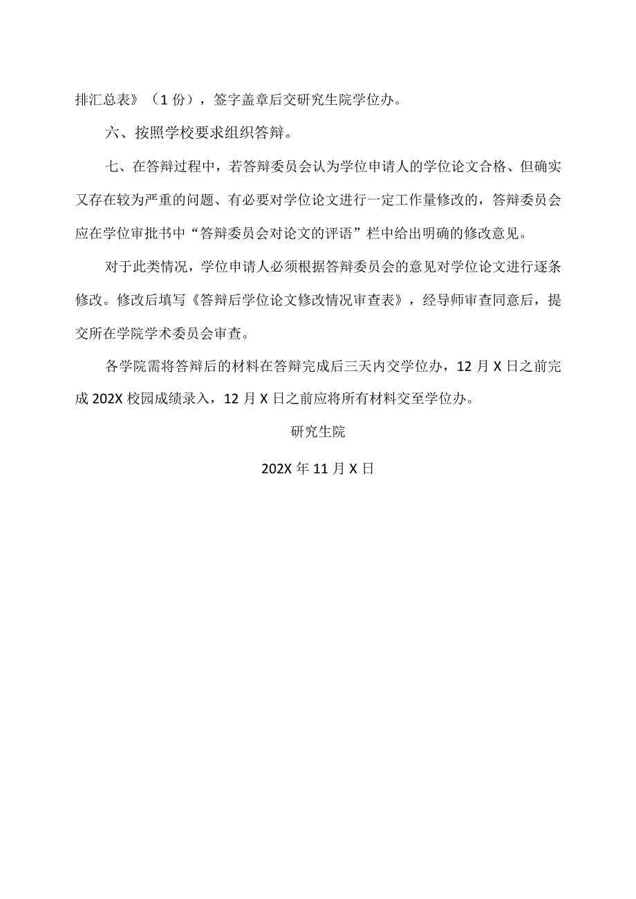 XX理工职业大学关于202X年11月研究生学位论文答辩的通知.docx_第3页