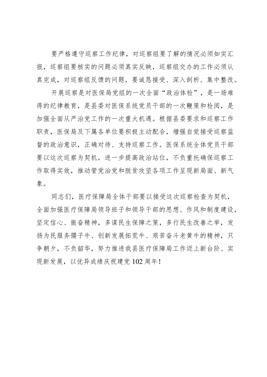 分管医疗保障副县长在县委第X巡察组巡察XX县医疗保障局工作动员会上的讲话.docx_第3页