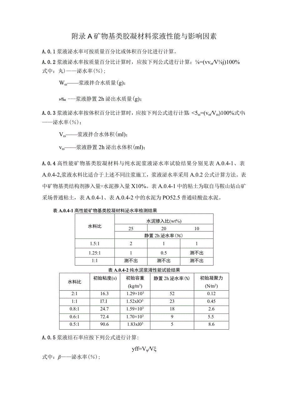 矿物基类胶凝材料浆液、结石体性能与影响因素、高性能锚固剂浆液结石体性能、现场小额调浆试验方法.docx_第1页