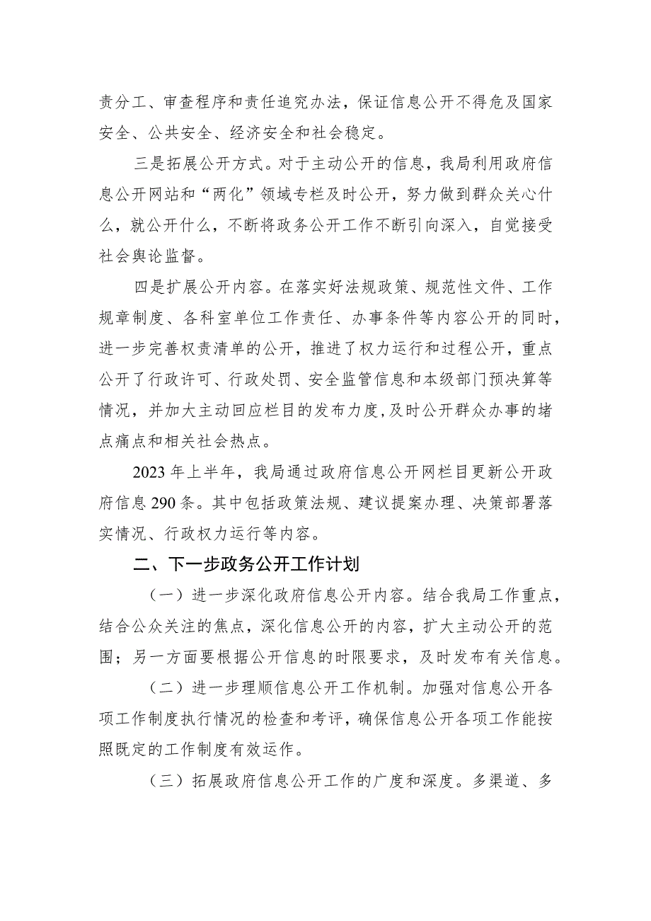 县应急管理局2023年上半年政务公开工作总结（20230630）.docx_第2页