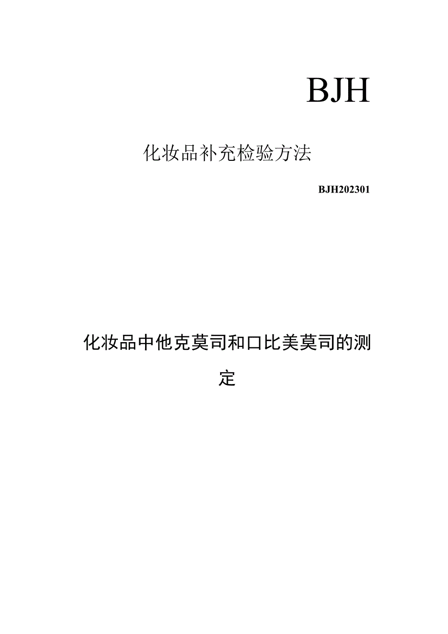 化妆品中他克莫司和吡美莫司的测定（BJH 202301）.docx_第1页