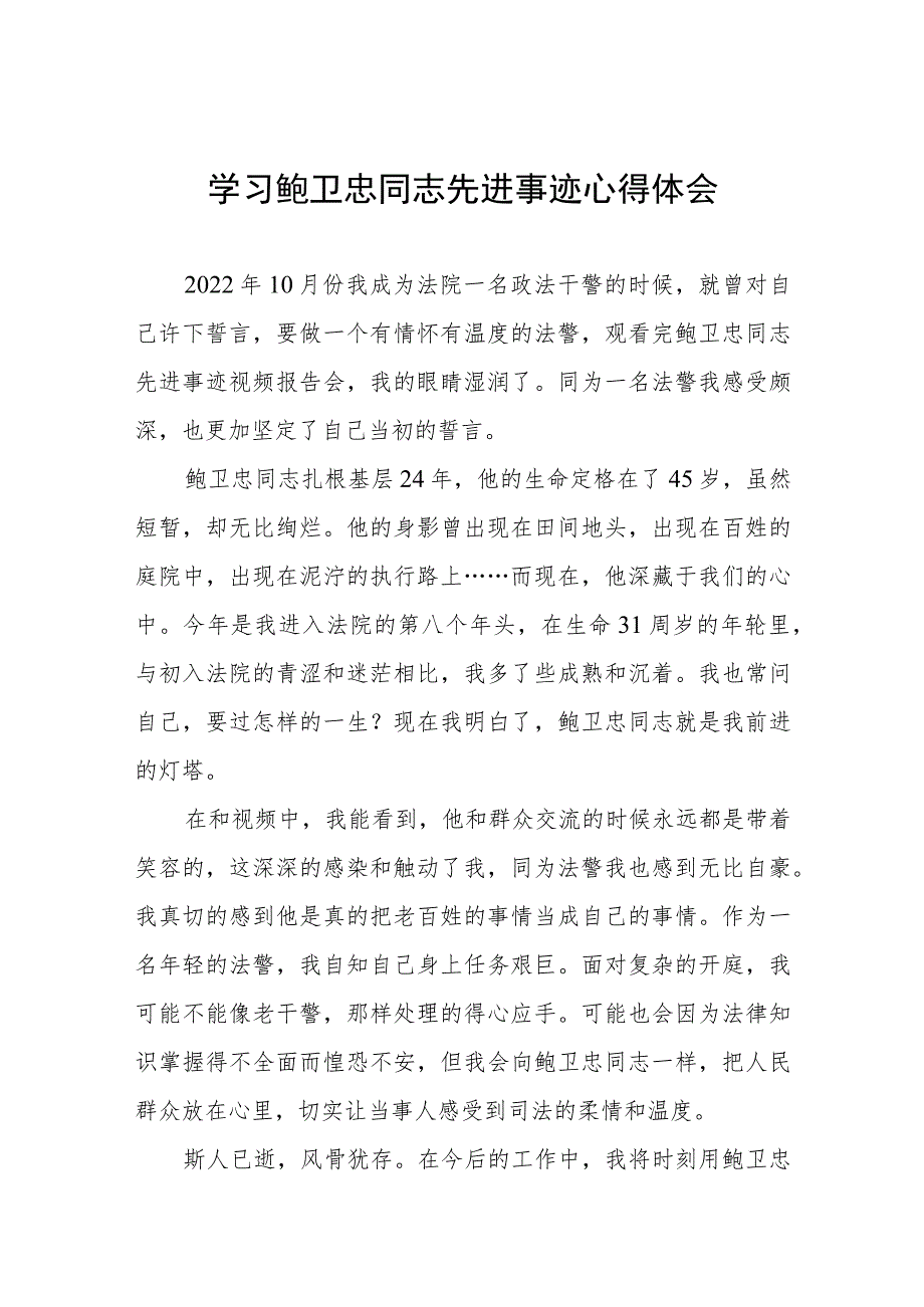 2023政法干部学习鲍卫忠同志先进事迹心得体会四篇例文.docx_第1页