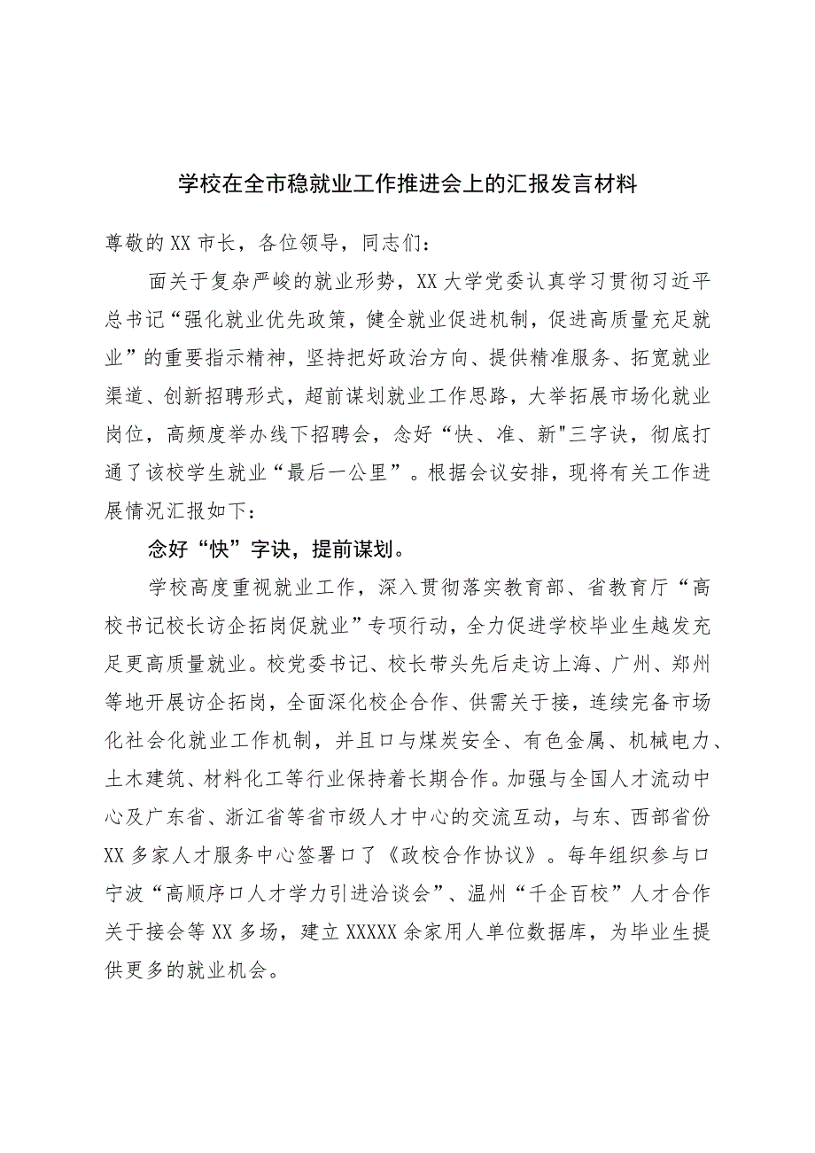 学校在全市稳就业工作推进会上的汇报发言材料.docx_第1页