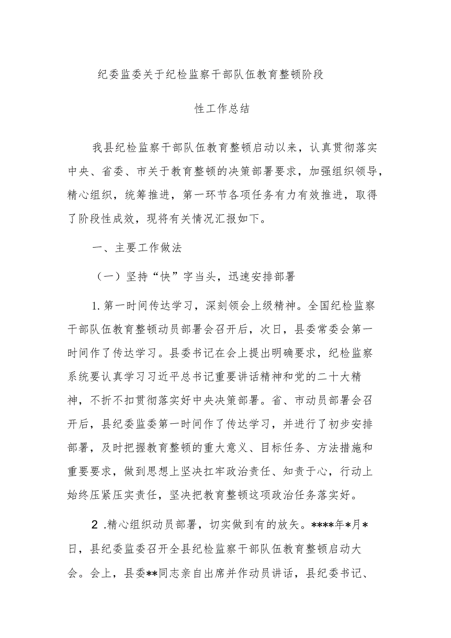 两篇：纪委监委关于纪检监察干部队伍教育整顿阶段性工作总结范文.docx_第1页