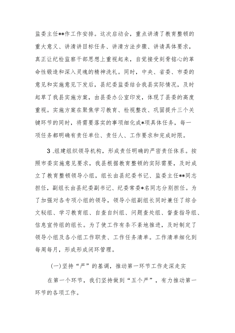 两篇：纪委监委关于纪检监察干部队伍教育整顿阶段性工作总结范文.docx_第2页