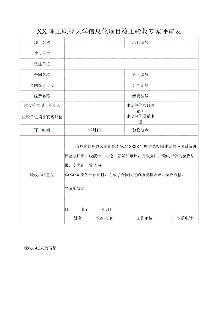 XX理工职业大学信息化项目竣工验收专家评审表.docx_第1页