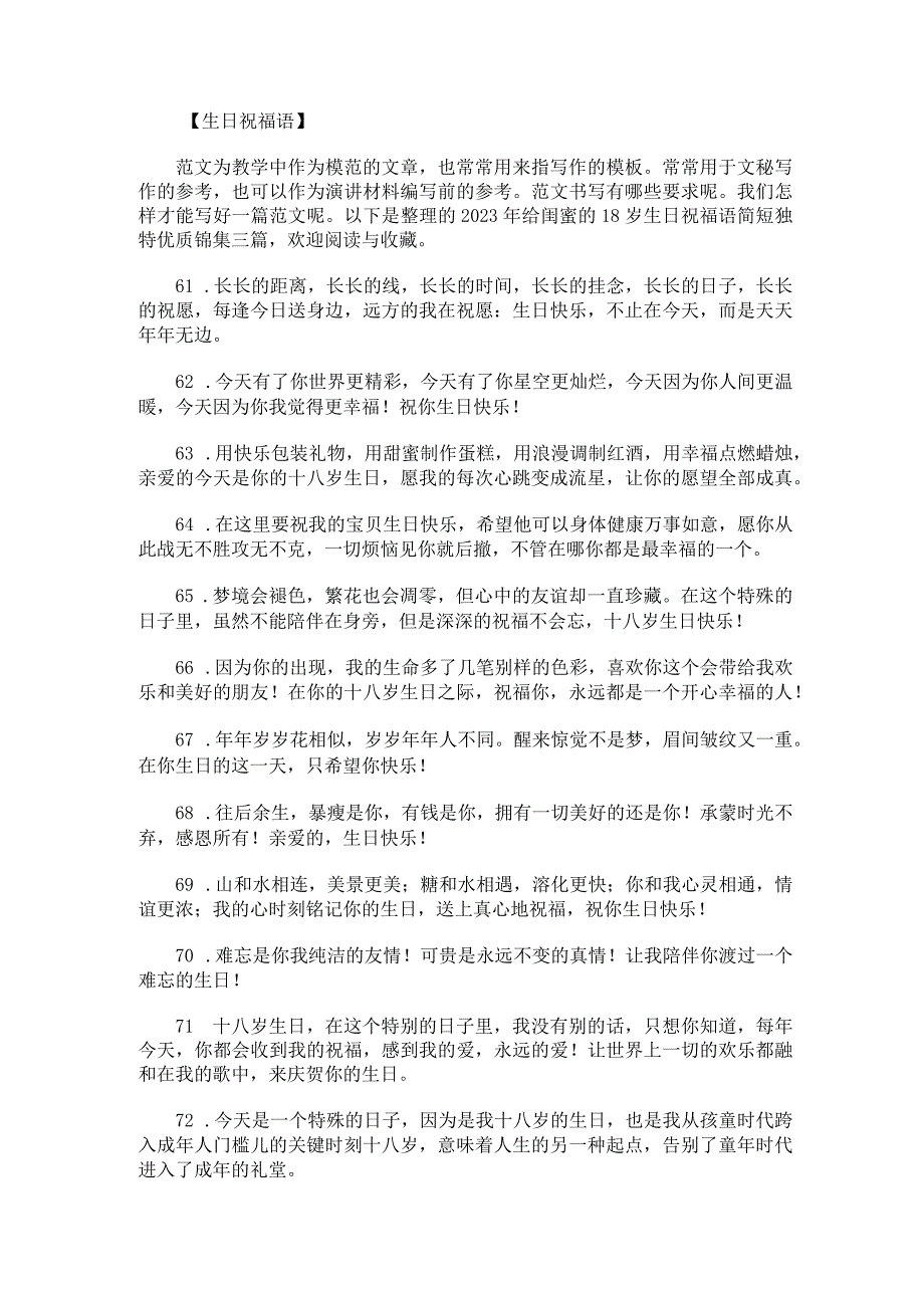 2023年给闺蜜的18岁生日祝福语简短独特优质锦集三篇.docx_第1页