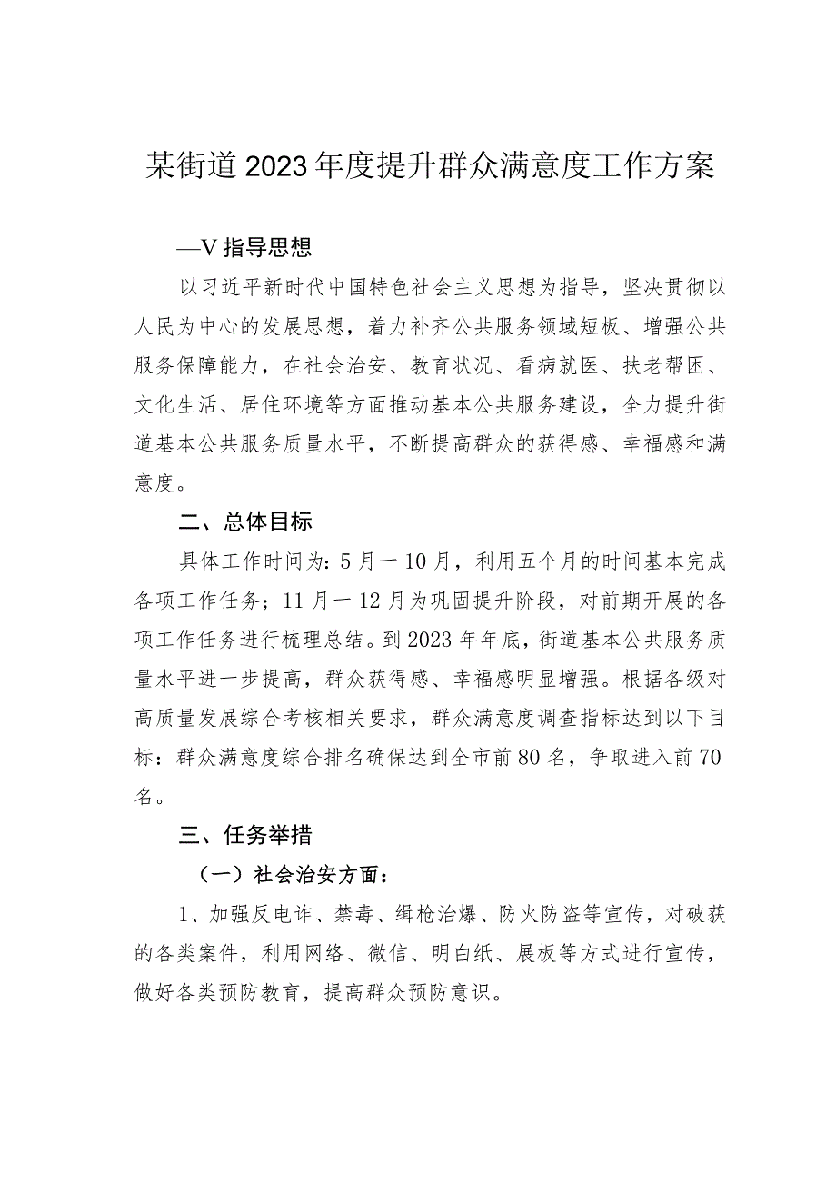 某街道2023年度提升群众满意度工作方案.docx_第1页