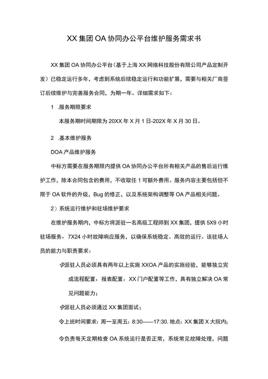 XX集团OA协同办公平台维护服务需求书.docx_第1页