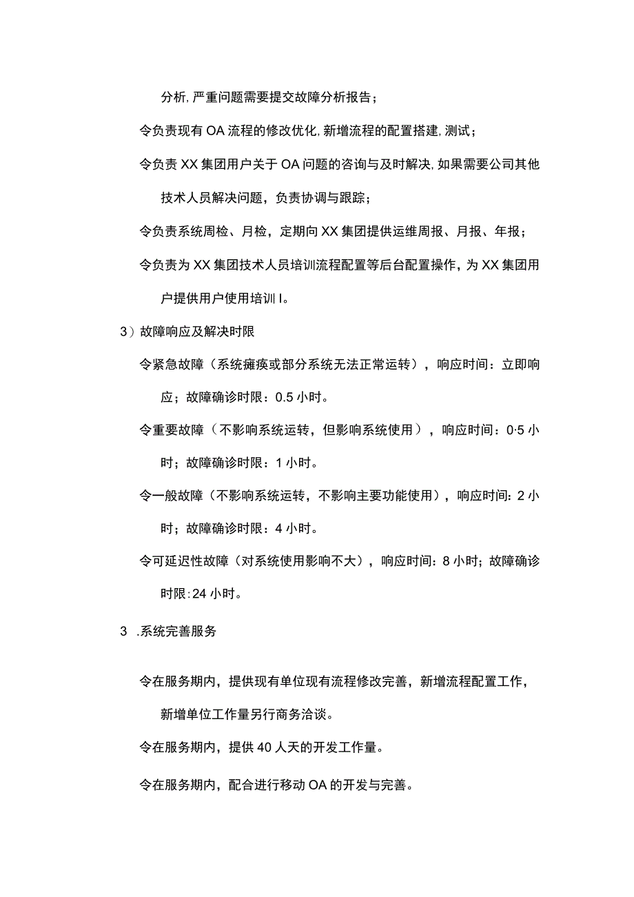 XX集团OA协同办公平台维护服务需求书.docx_第2页