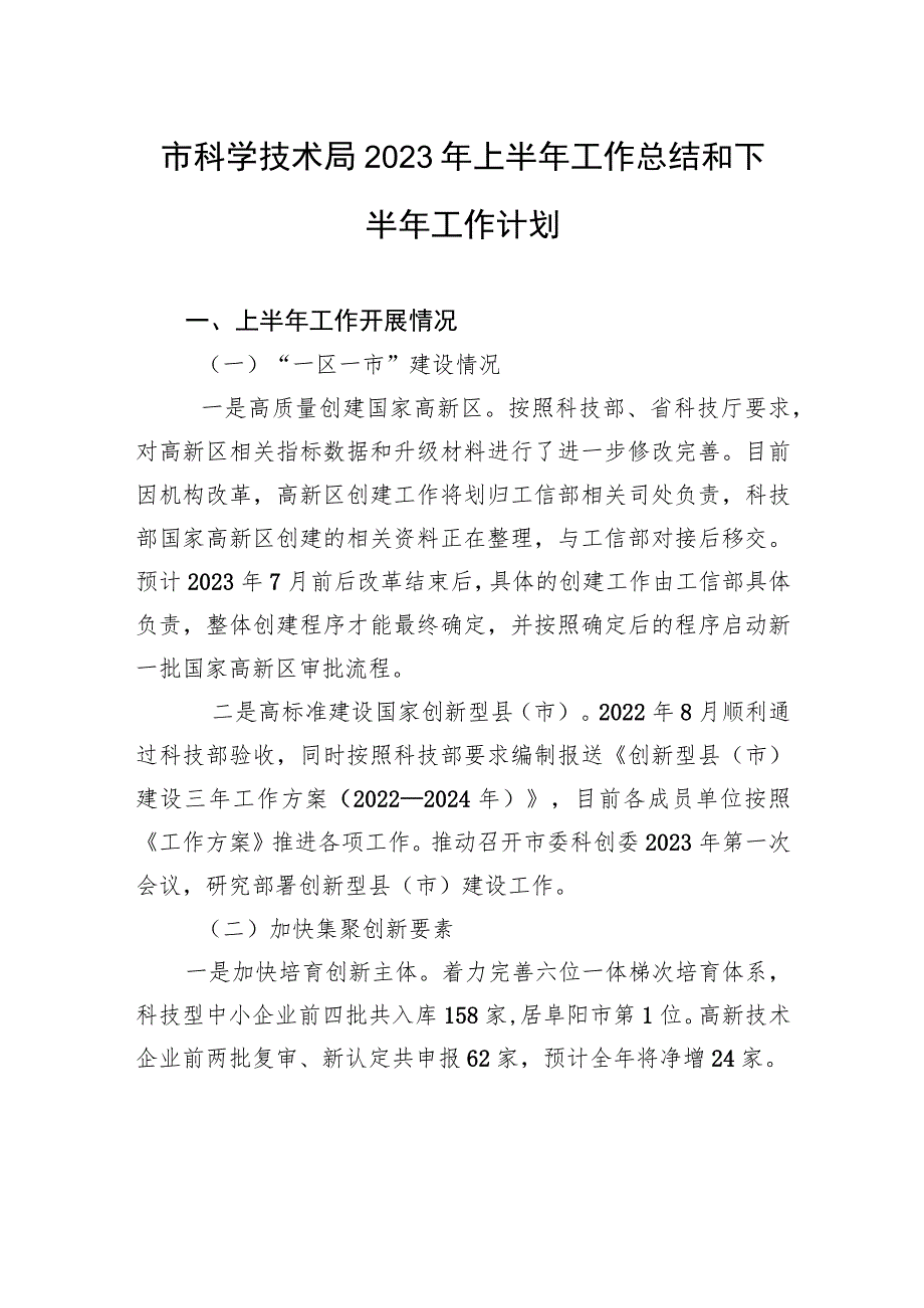 市科学技术局2023年上半年工作总结和下半年工作计划（20230629）.docx_第1页