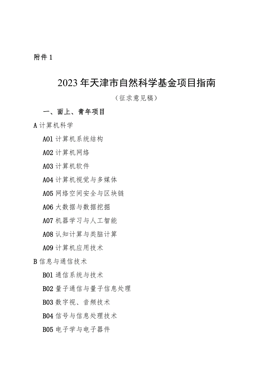 2023年天津市自然科学基金项目指南.docx_第1页