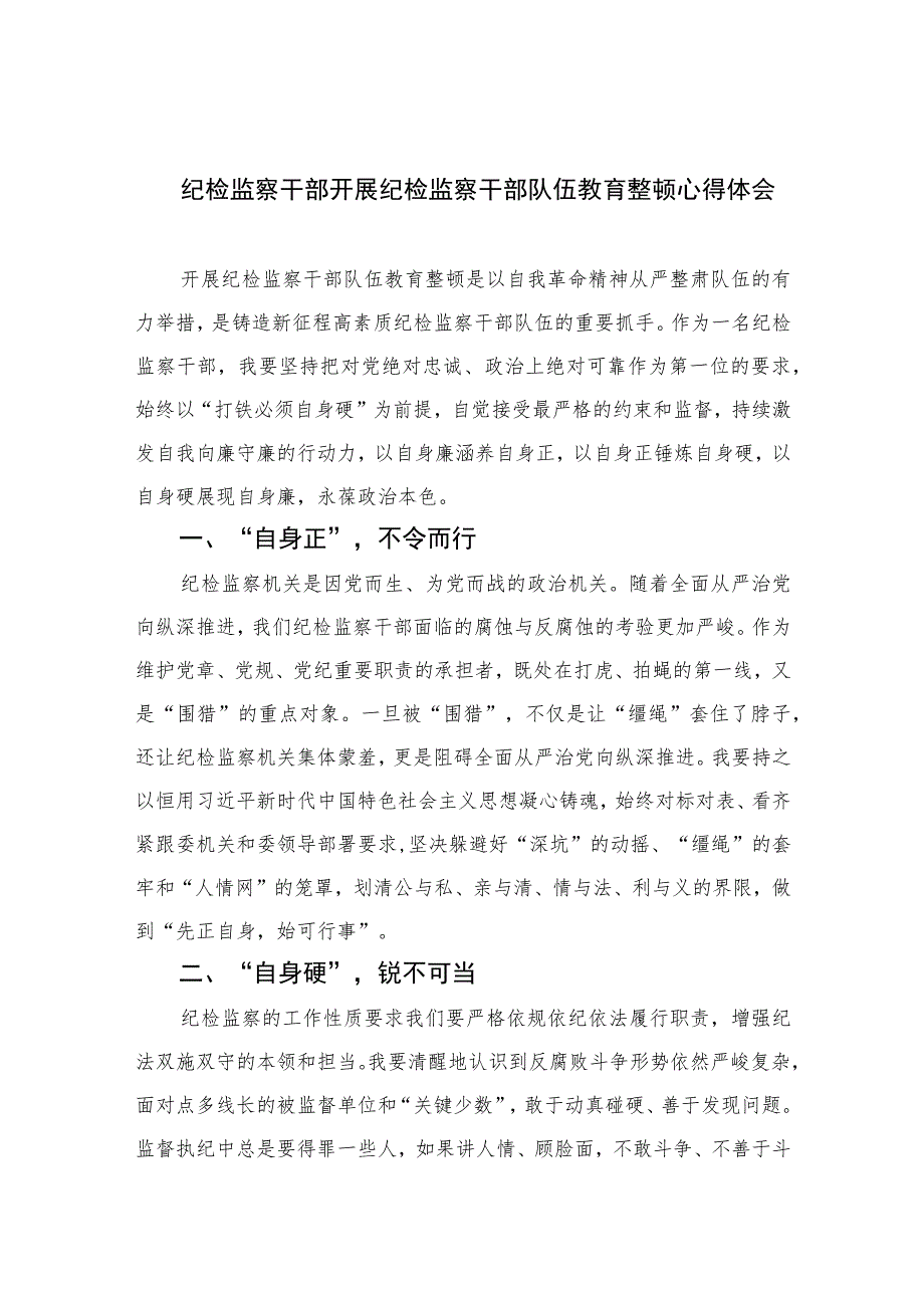 2023纪检监察干部开展纪检监察干部队伍教育整顿心得体会(精选共10篇)范文.docx_第1页