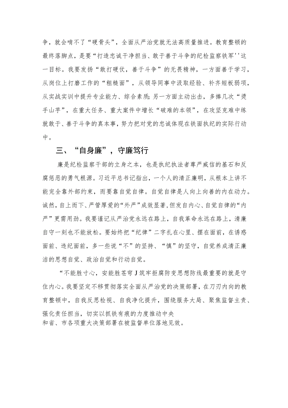 2023纪检监察干部开展纪检监察干部队伍教育整顿心得体会(精选共10篇)范文.docx_第2页