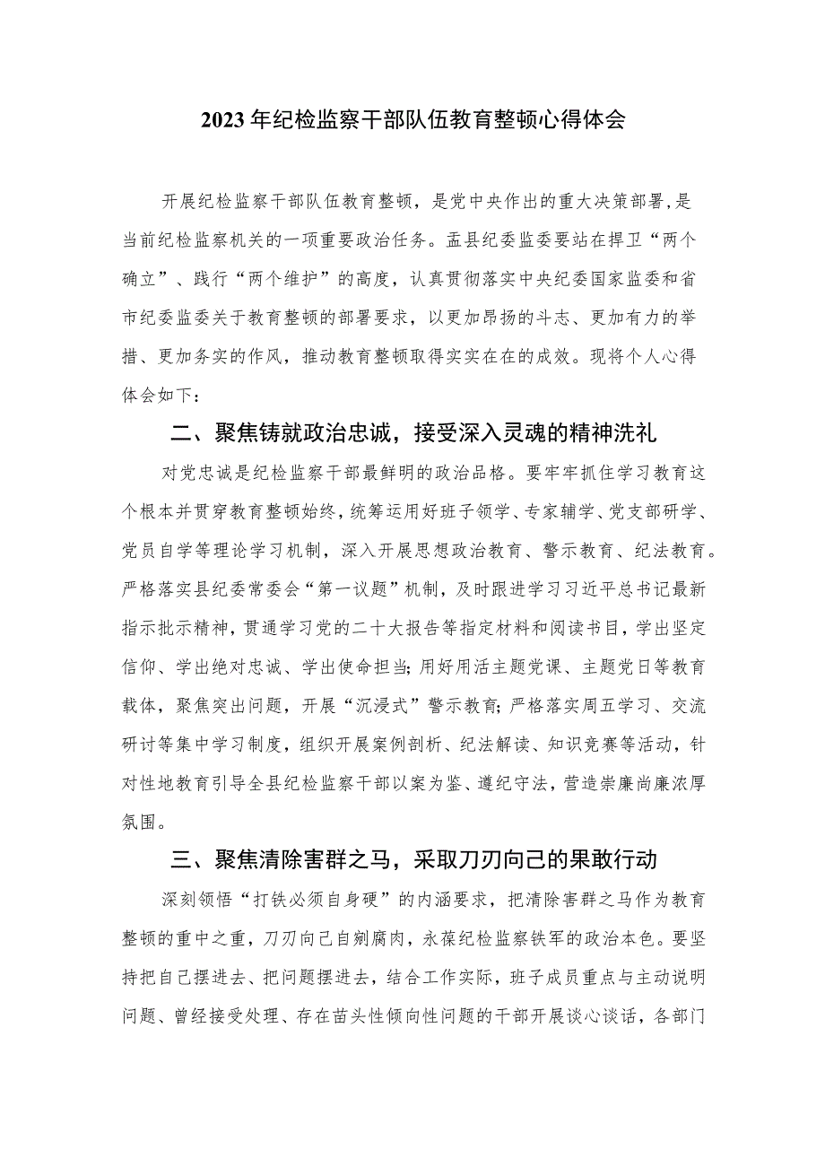 2023纪检监察干部开展纪检监察干部队伍教育整顿心得体会(精选共10篇)范文.docx_第3页