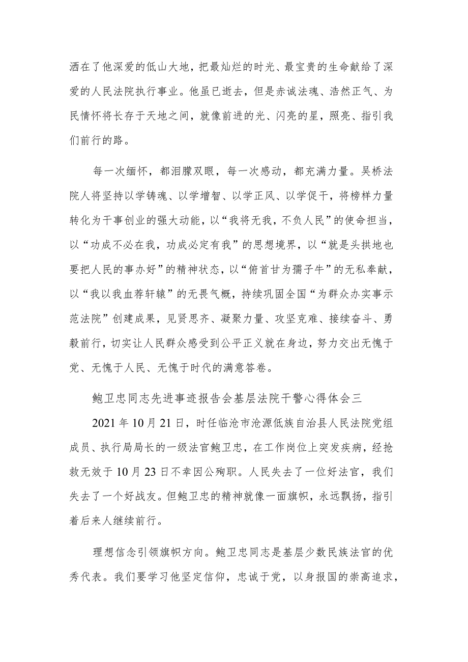 鲍卫忠同志先进事迹报告会基层法院干警心得体会集合篇.docx_第3页