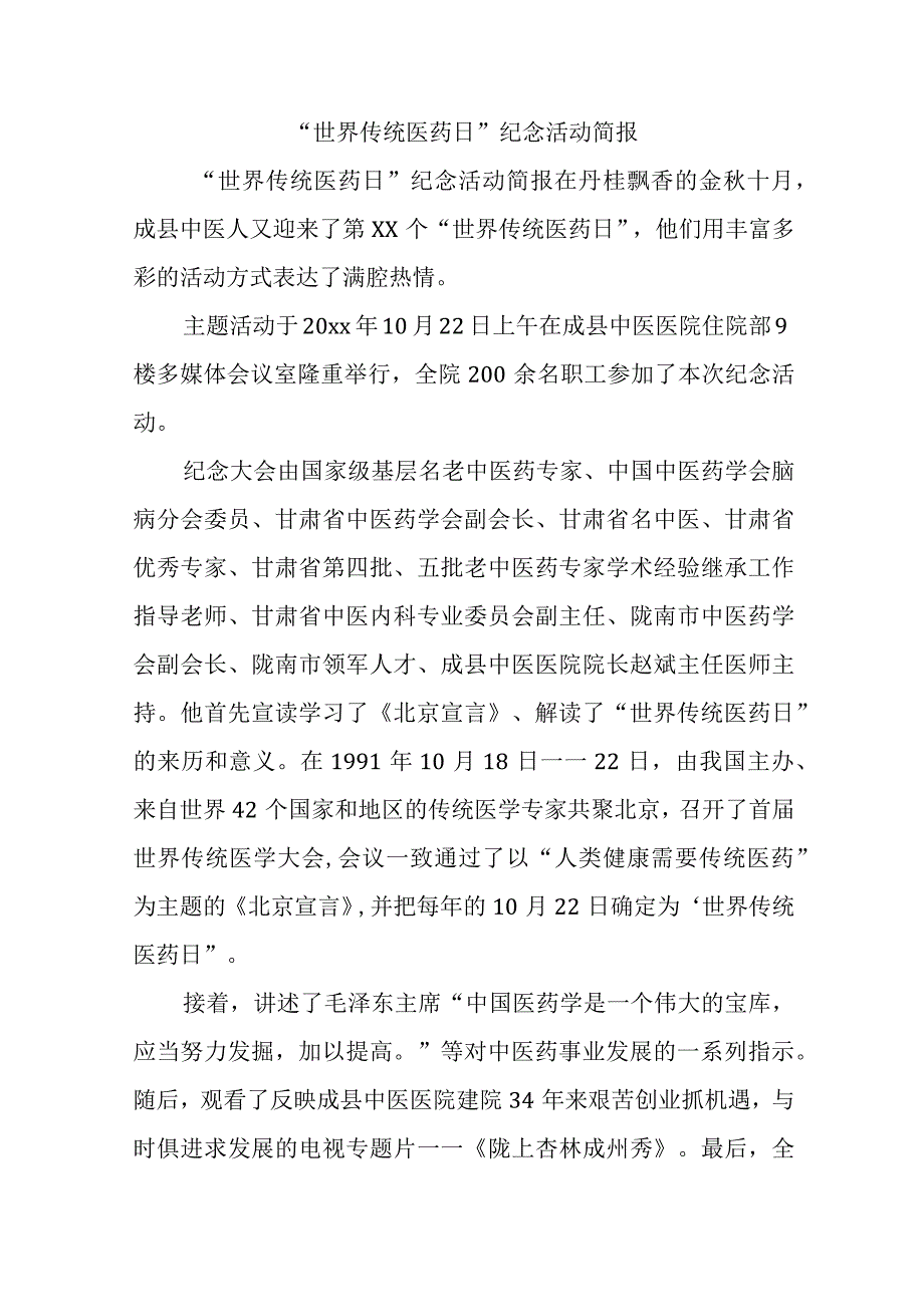 “世界传统医药日”纪念活动简报.docx_第1页