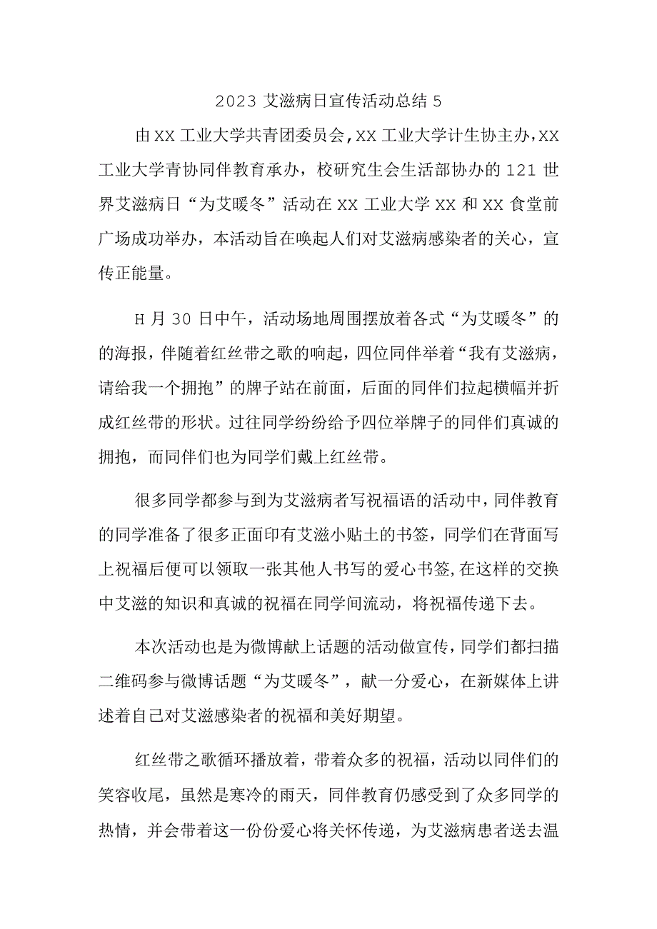 2023艾滋病日宣传活动总结5.docx_第1页