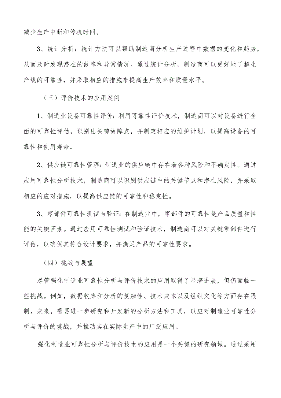 强化制造业可靠性分析与评价技术应用方案.docx_第2页