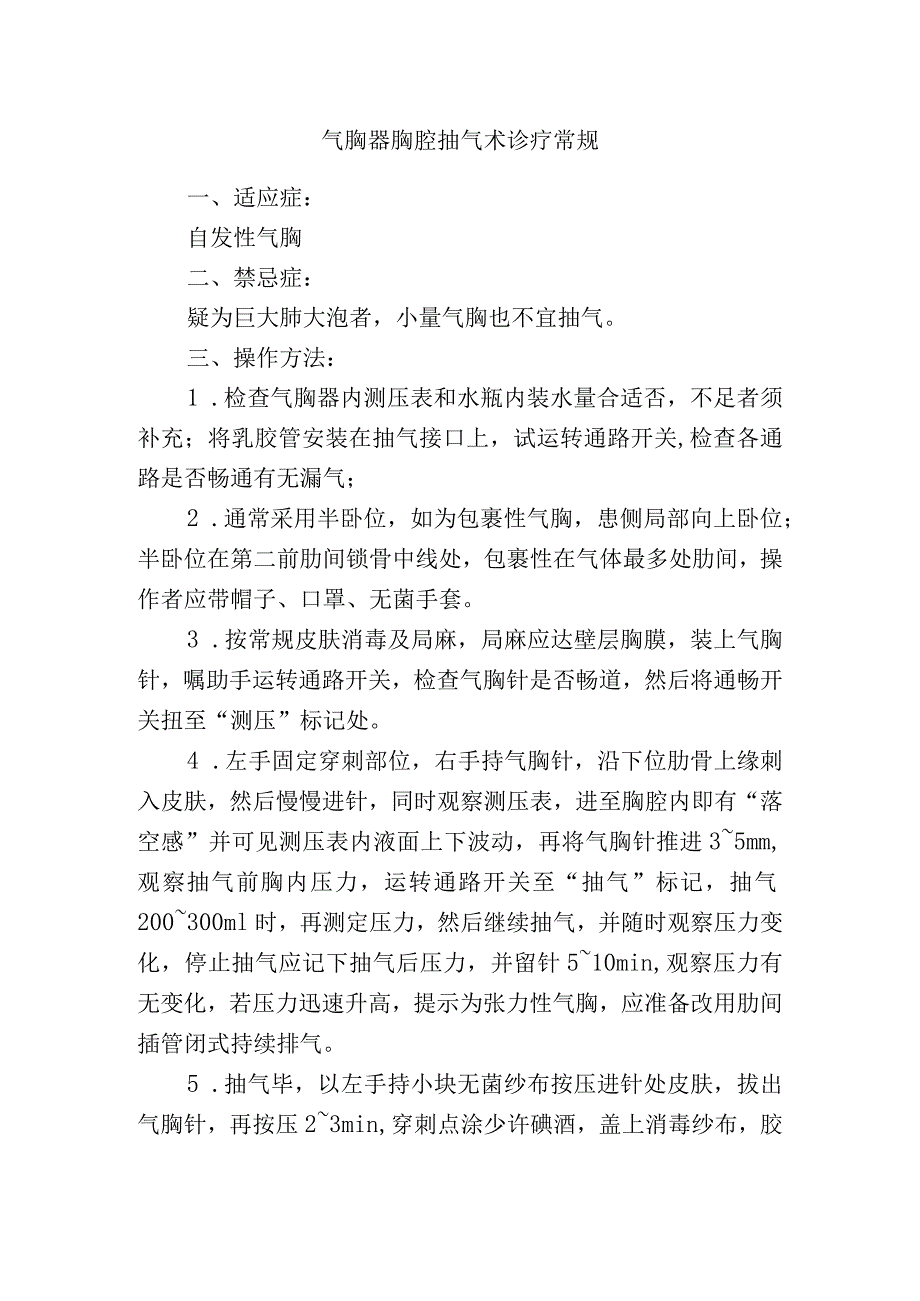 气胸器胸腔抽气术诊疗常规.docx_第1页